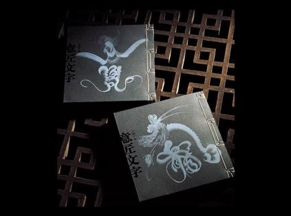 意匠文字(全二冊)